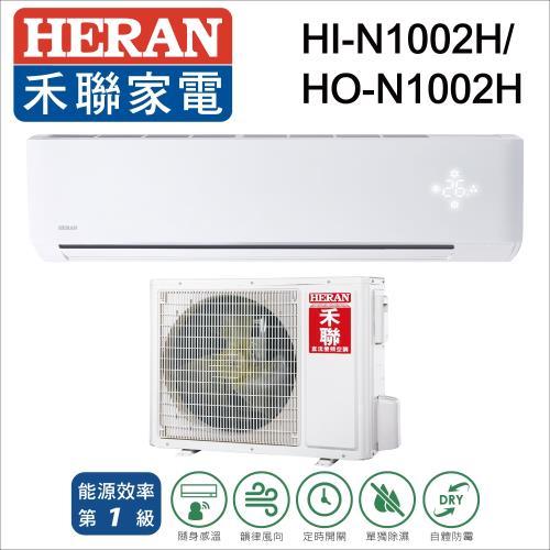 HERAN禾聯 14-17坪 一級能效 變頻分離式R410A冷暖空調 HI/HO-N1002H