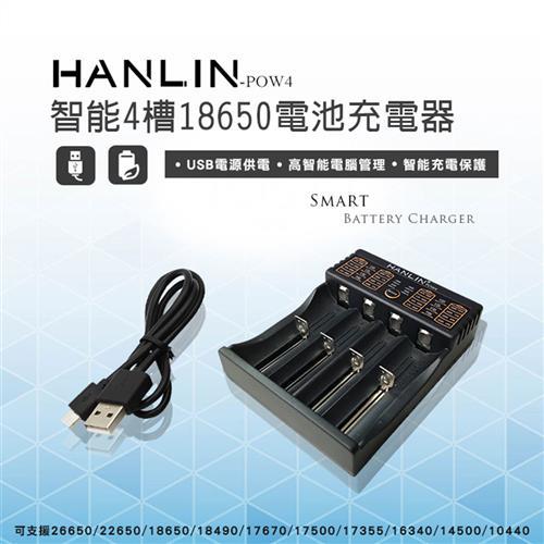 Hanlin Pow4 智能4槽18650電池充電器 充電器 Etmall東森購物