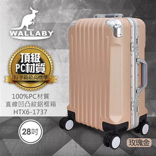 WALLABY 袋鼠牌 28吋PC 直條凹凸紋 鋁框行李箱  HTX6-1737-RG