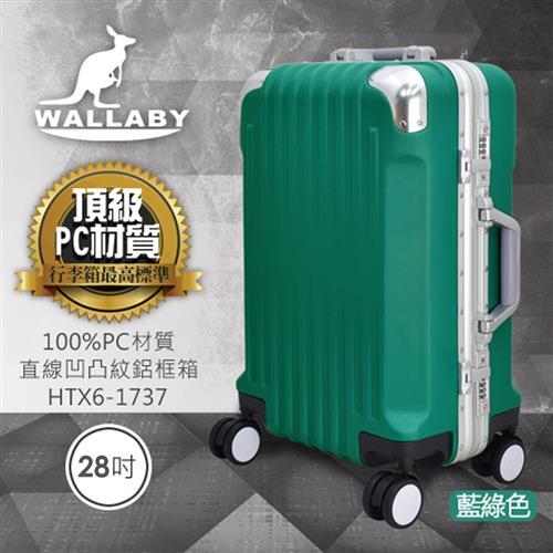 WALLABY 袋鼠牌 28吋PC 直條凹凸紋 鋁框行李箱  HTX6-1737-TL
