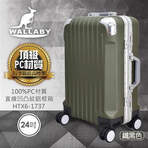 WALLABY 袋鼠牌 24吋PC 直條凹凸紋 鋁框行李箱  HTX6-1737-HG
