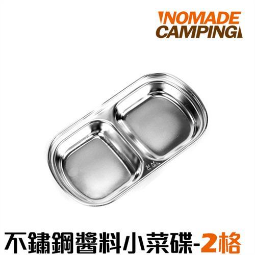 NOMADE不鏽鋼醬料小菜碟 -2格 2入組