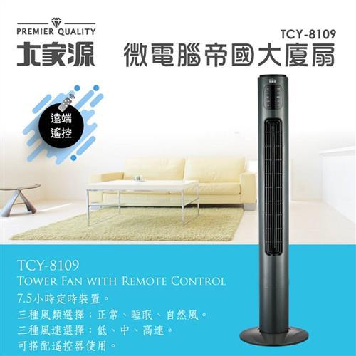 大家源風扇 微電腦帝國大廈扇 TCY-8109