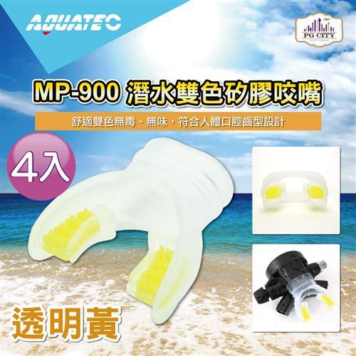 AQUATEC MP-900 潛水雙色矽膠咬嘴-透明黃 4入組 ( PG CITY )