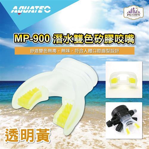 AQUATEC MP-900 潛水雙色矽膠咬嘴-透明黃  ( PG CITY )