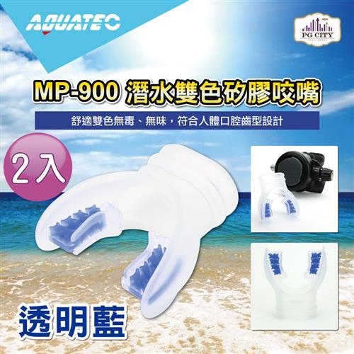 AQUATEC MP-900 潛水雙色矽膠咬嘴-透明藍  2入組 ( PG CITY )