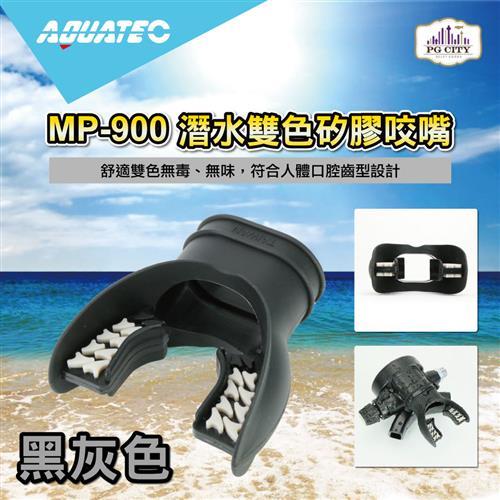 AQUATEC MP-900 潛水雙色矽膠咬嘴-黑灰色 ( PG CITY )