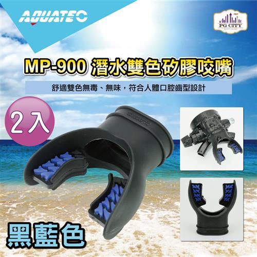 AQUATEC MP-900 潛水雙色矽膠咬嘴-黑藍色 2入組 潛水咬嘴 ( PG CITY )
