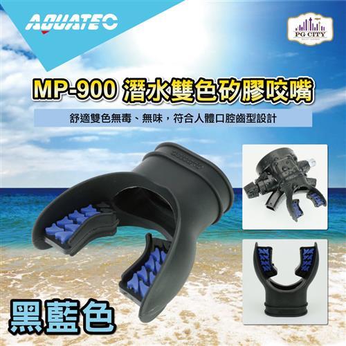 AQUATEC MP-900 潛水雙色矽膠咬嘴-黑藍色 ( PG CITY )