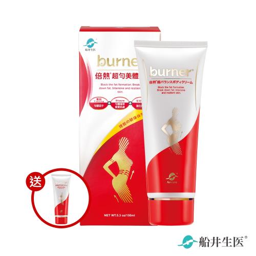船井 burner倍熱 超勻美體霜買一送一組