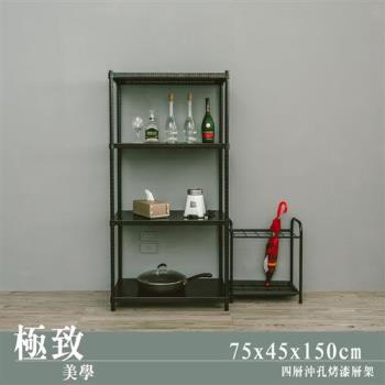 dayneeds 極致美學 75x45x150公分四層沖孔烤黑收納架