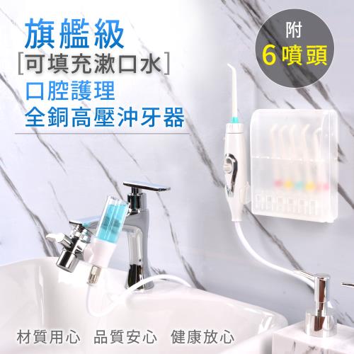 家適帝可填充漱口水 全銅高壓沖牙機 (內附壁掛噴頭收納盒)