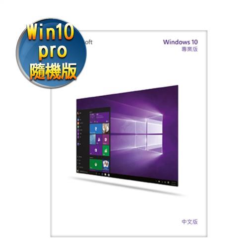 Windows10Pro中文專業64位元隨機版