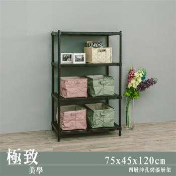 dayneeds 極致美學 75x45x120公分四層沖孔烤黑收納架