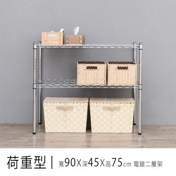 dayneeds 荷重型 90x45x75公分 二層電鍍收納鐵架