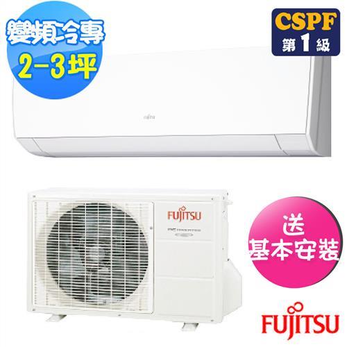 (送16吋風扇)FUJITSU富士通冷氣 2-3坪 優級L系列 1級變頻冷專分離式冷氣ASCG022JLTB/AOCG022JLTB