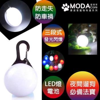 摩達客寵物系列 LED寵物發光吊墜吊飾 (白色白光)夜間遛狗貓防走失閃光燈掛墜（三段發光模式）