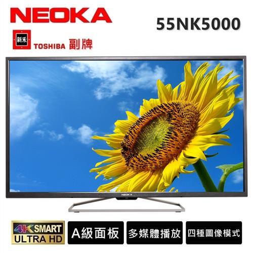 NEOKA新禾(TOSHIBA副牌)55吋 4K UHD A級面板LED液晶顯示器+視訊盒(55NK5000)送基本安裝