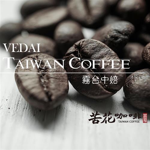 苦花咖啡 台灣高山咖啡-100%純台灣咖啡豆 1/2磅(霧台系列)
