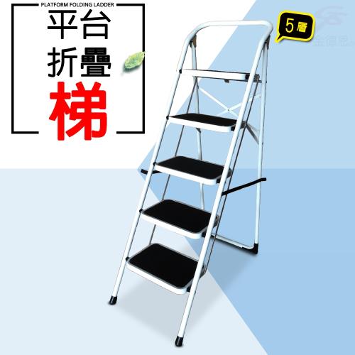 加大鋼鐵五階平台梯/家用梯/人字梯/樓梯/階梯/洗車凳/台階凳/止滑/折疊梯/工作梯