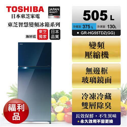 [福利品]TOSHIBA 東芝 505公升超靜音玻璃鏡面變頻電冰箱 漸層藍GR-HG55TDZ(GG)