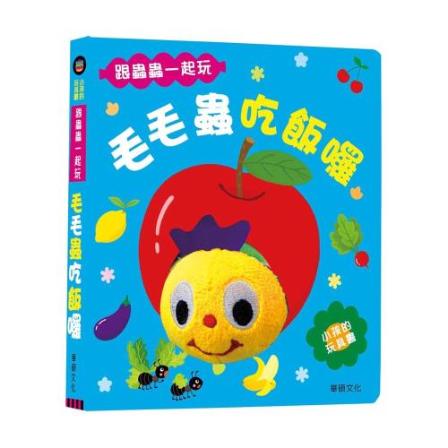 【華碩文化】小孩的玩具書系列-毛毛蟲吃飯囉