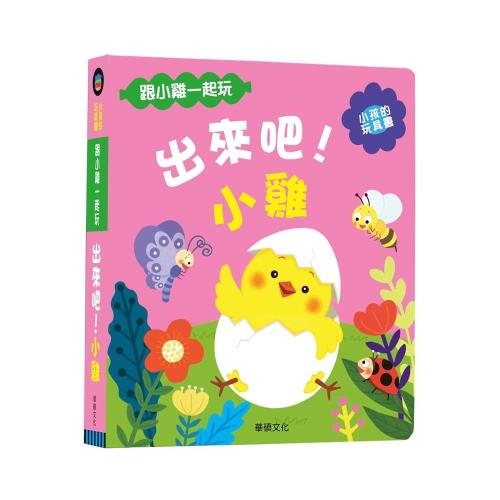 【華碩文化】小孩的玩具書系列-出來吧！小雞
