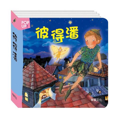 【華碩文化】彼得潘 立體繪本世界童話系列