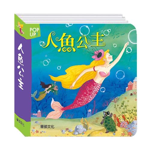 【華碩文化】人魚公主 立體繪本世界童話系列