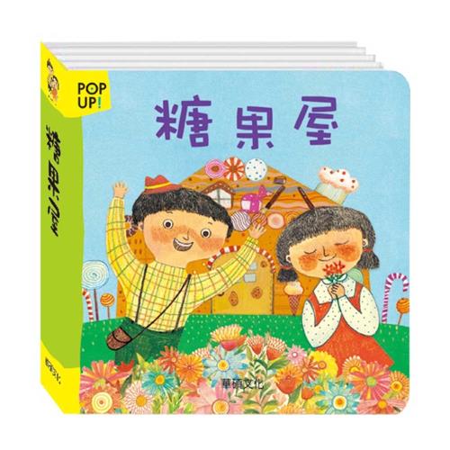 【華碩文化】糖果屋 立體繪本世界童話系列