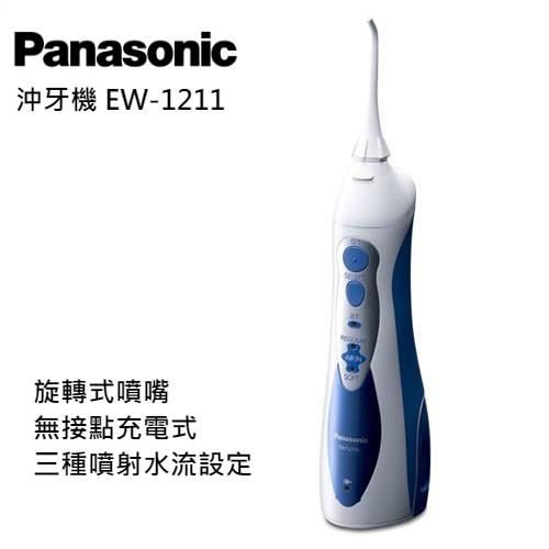 Panasonic國際牌 無接點充電式沖牙機EW-1211(庫) 個人專業沖牙機