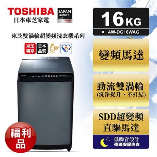 [福利品]TOSHIBA東芝 勁流雙飛輪超變頻16公斤洗衣機 科技黑 AW-DG16WAG