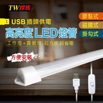 TW焊馬 USB高亮度14顆LED照明燈18cm