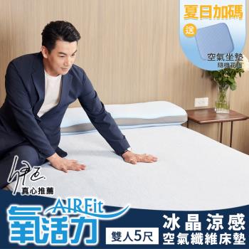 AIRFit氧活力 冰晶涼感透氣空氣床墊-雙人(加厚1.2cm) 買就送涼感坐墊