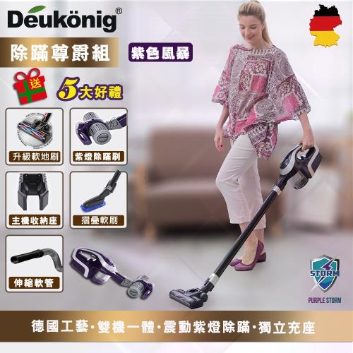 Deukonig 德京全新一代旋風式無線吸塵器 除螨尊爵豪華組
