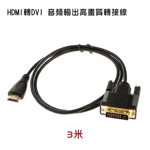 HDMI轉DVI 螢幕轉接線 3米 (PCL-04-3)
