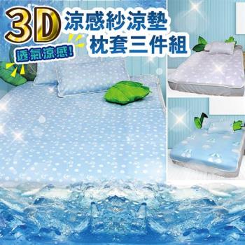 Victoria 3D涼感紗加大涼墊枕套三件組(三款任選)