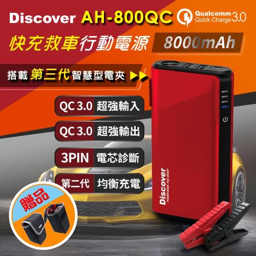 飛樂『第三代』Discover AH-800QC QC 3.0快充 救車行動電源(加贈全配件收納包)