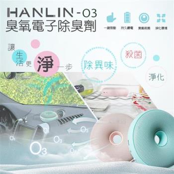 HANLIN-O3臭氧殺菌防黴電子除臭器