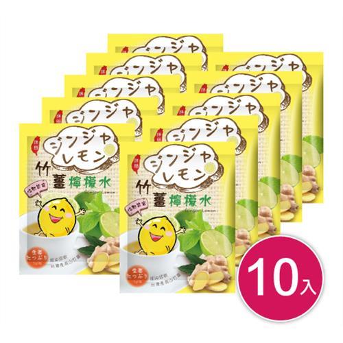 祥閎竹薑檸檬水10包 ( 即期品 107.10.16 )