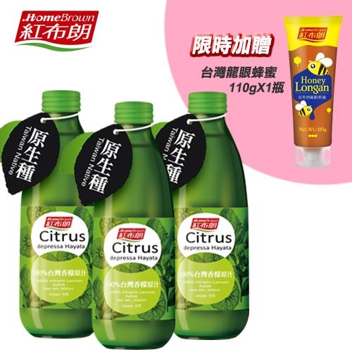 紅布朗 100%台灣香檬原汁(300ml/瓶) x 3入 ★限時加贈台灣龍眼蜂蜜 110g(手擠瓶)X1