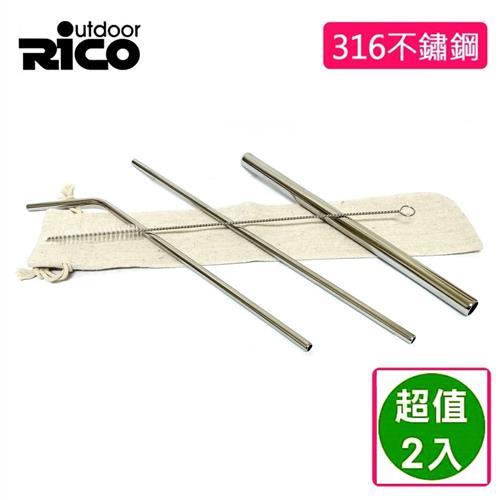【RICO瑞可】#316不鏽鋼吸管組(2組)