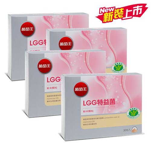 葡萄王LGG特益菌30入*4盒/組--國家改善腸胃道功能健康食品認證--