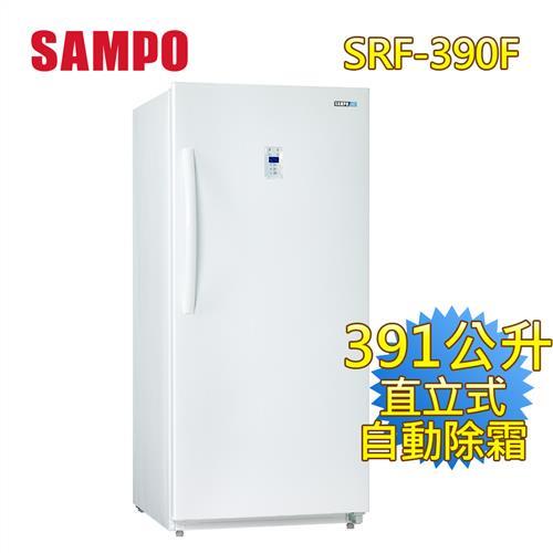 聲寶SAMPO  390公升直立無霜冷凍櫃SRF-390F
