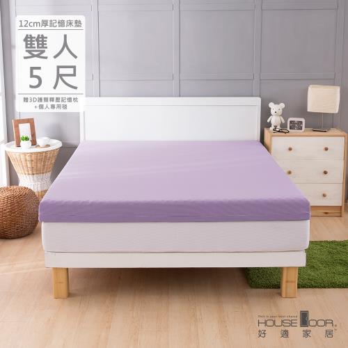 House door好適家居 吸濕排濕表布12cm厚竹炭記憶床墊超值組(雙人5尺)