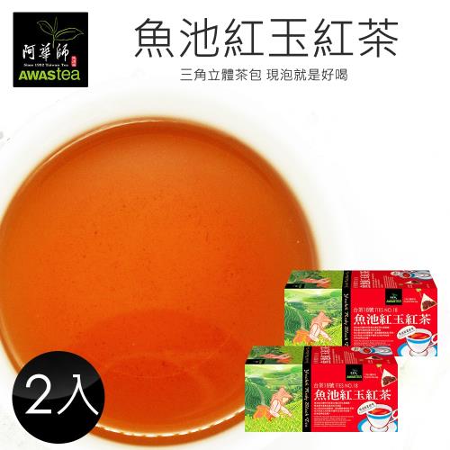【阿華師茶業】魚池紅玉紅茶(4gx18入)-2盒組