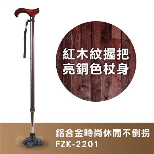 【富士康】時尚休閒拐FZK-2201 紅木紋握把 亮銅色杖身(鋁合金不倒拐 拐杖 助行器)
