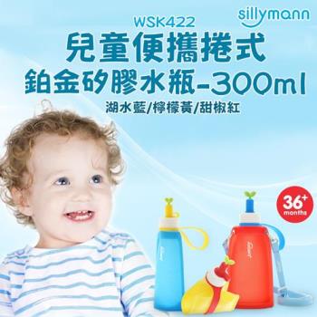 【韓國sillymann】 100%兒童便攜捲式鉑金矽膠水瓶-300ml