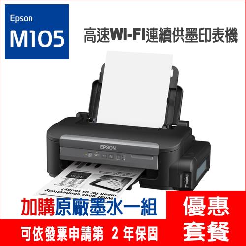 《活動登入可享第二年保固》EPSON M105 黑白高速 Wifi 連續供墨印表機+ 一組墨水