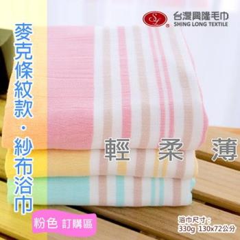 麥克橫紋紗布純棉浴巾-粉色條紋(單條) ~.~台灣興隆毛巾製~.~ 雙層織造